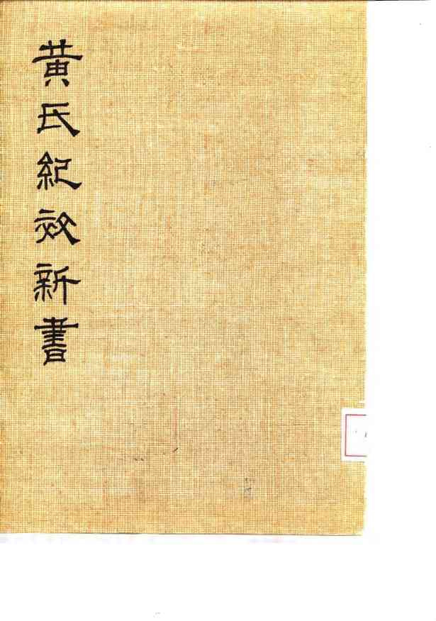 黄氏纪效新书  下